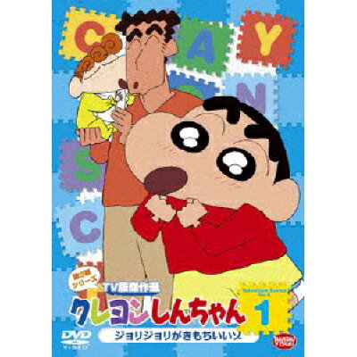 クレヨンしんちゃん　TV版傑作選　第9期シリーズ　1/ＤＶＤ/BCBA-4187